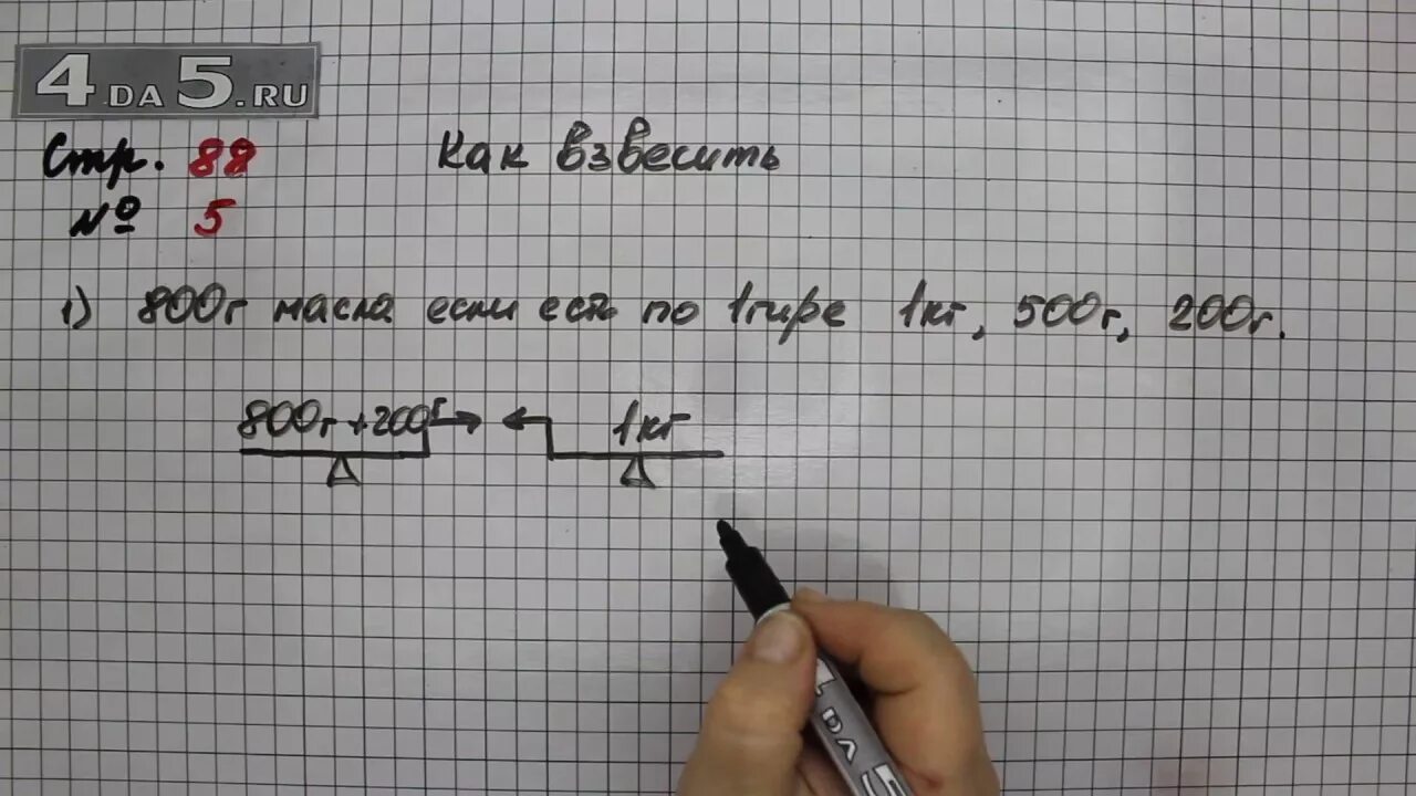 Стр 88 5 класс