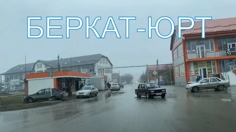 Погода беркат юрт