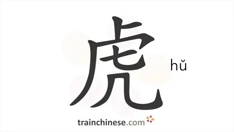 Тигр на китайском