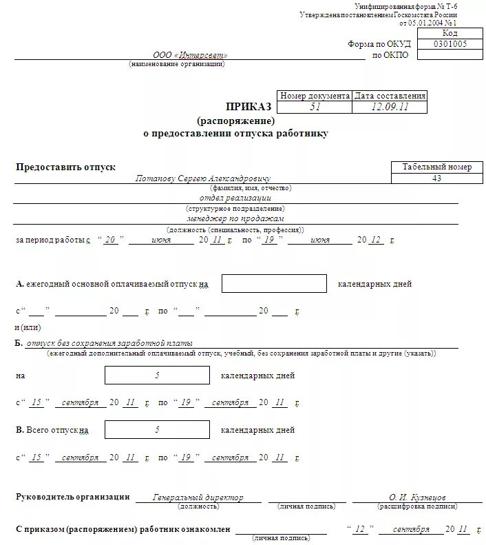 Бланк заявления и приказа о предоставлении отпуска работнику. Дни без сохранения заработной платы по семейным обстоятельствам. Образец приказа об отпуске без сохранения заработной платы образец. Форма приказа отпуск без сохранения заработной платы 1 день. Во время больничного отпуск без сохранения