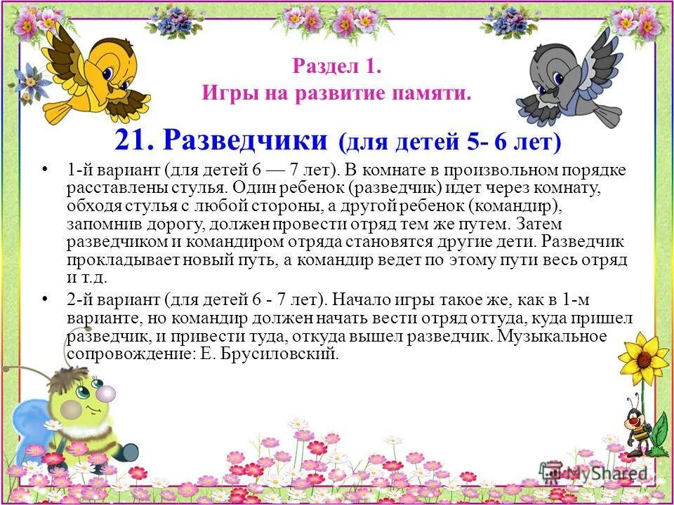 психогимнастика для дошкольников. картотека игр на развитие. картотека игр на развитие памяти. картотека игр на развитие памяти у дошкольников. картотека психогимнастики для дошкольников.