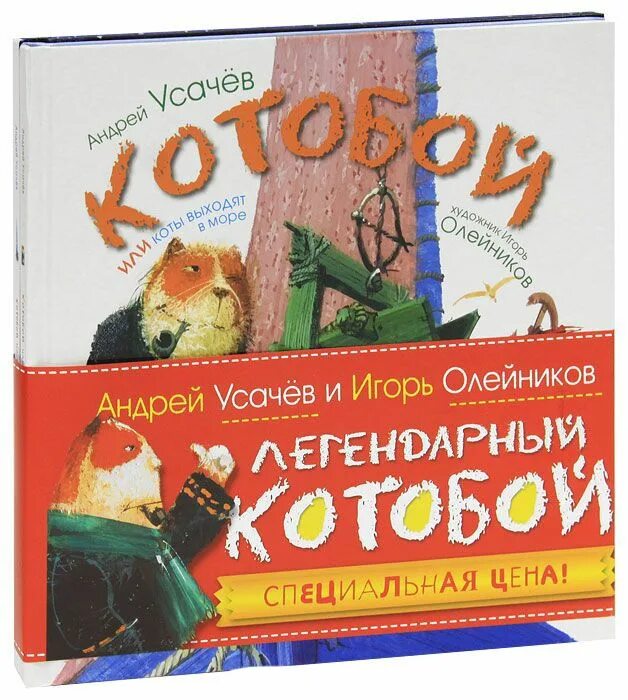 Андрея Усачева «приключения «Котобоя»;. Котобой книга. Слушать котобои