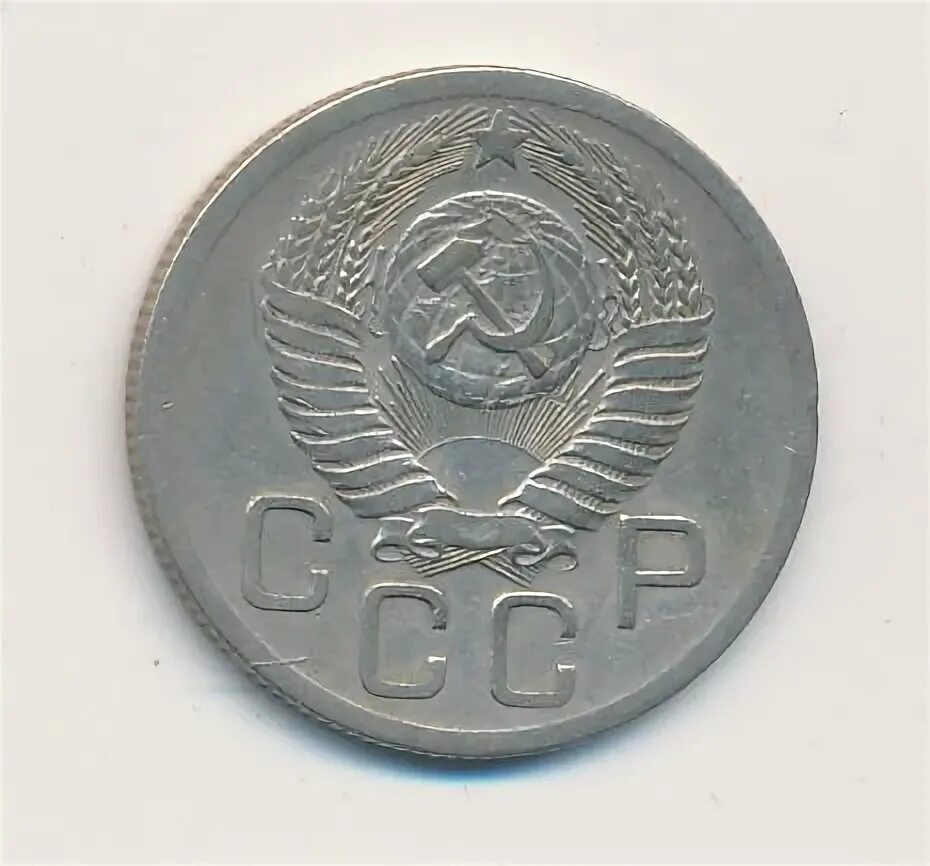 20 копеек 1952. 20 копеек 1952