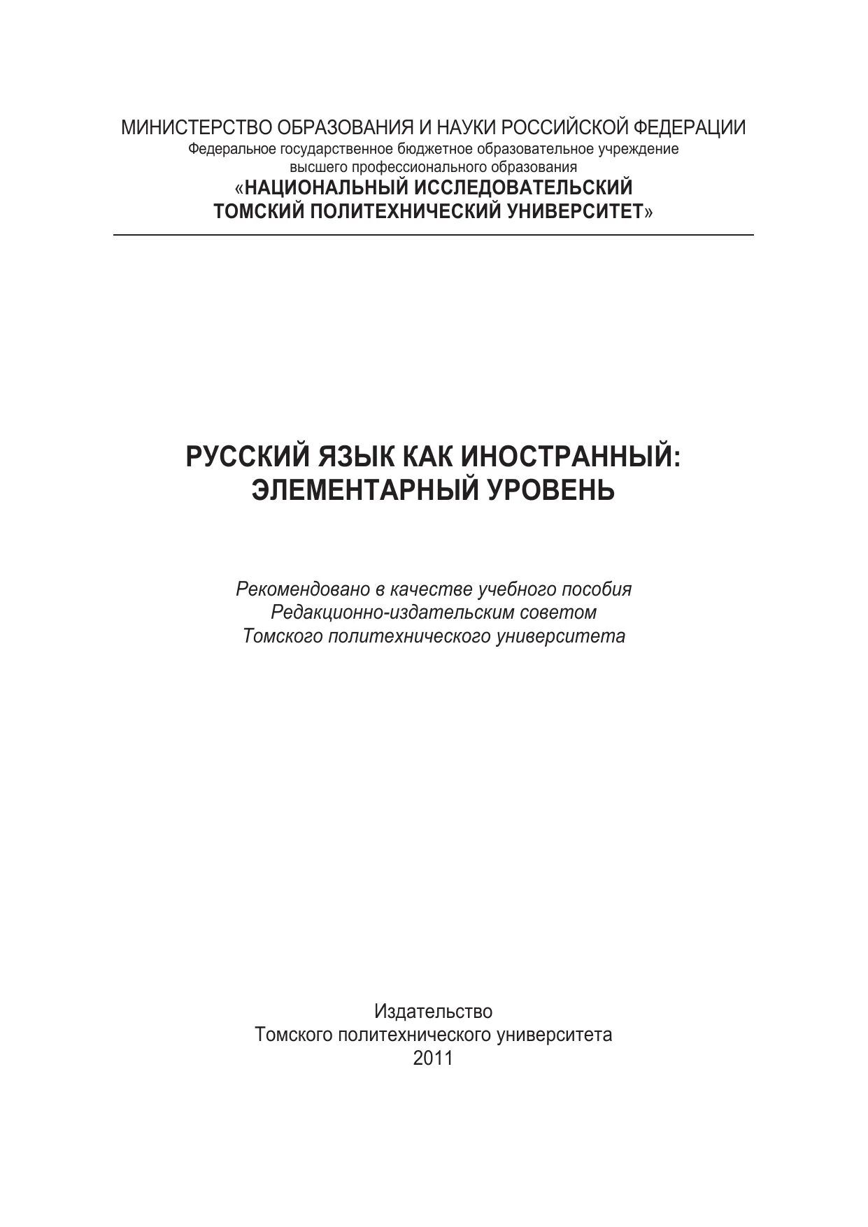 Рки элементарный уровень. Русский язык как иностранный элементарный уровень. элементарный уровень рки. михалева русский язык как иностранный. русский язык как иностранный элементарный уровень томск.