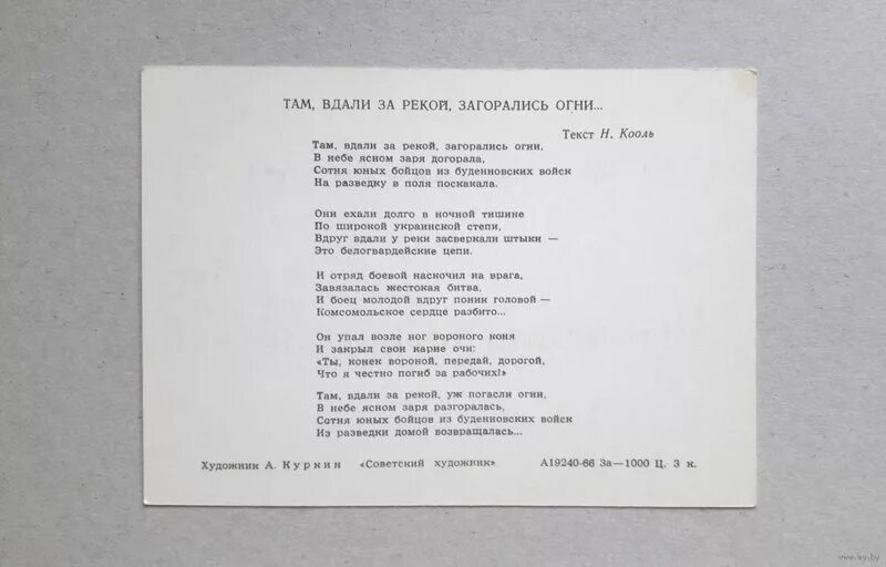 Песня за терриконами там за полями текст. Там вдали за рекой текст. Там вдали за рекой загорались огни текст. Там за рекой текст. Текст песни там вдали за рекой.