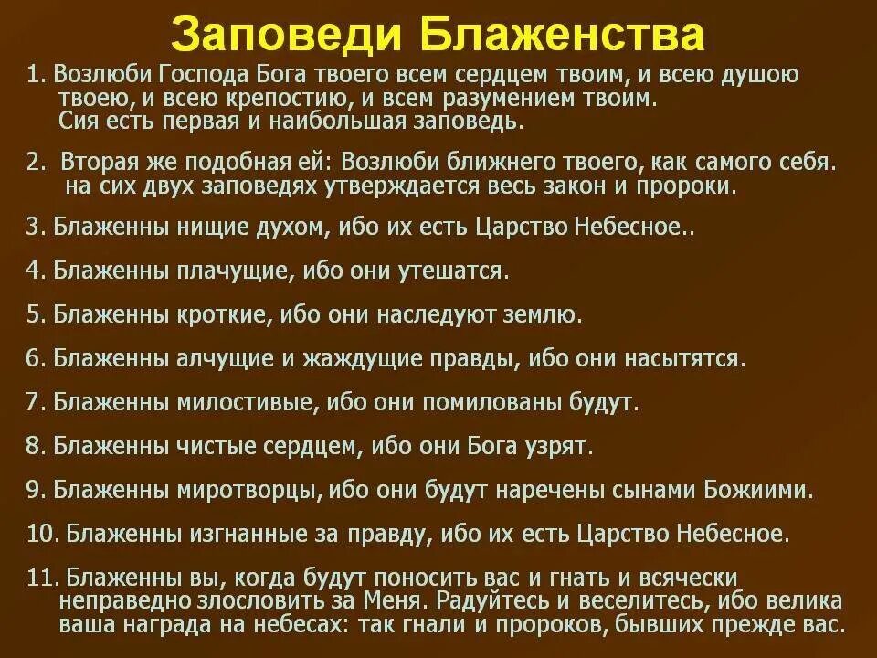 Заповеди блаженства. 10 Заповедей блаженства. Евангельские заповеди блаженства. Заповеди блаженства текст.