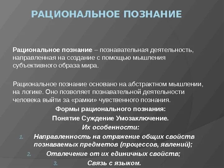 Рациональное познание присущее. Национальное познание. Рациональное познание. Рациональное познание Познаг е. Принципы рационального познания.