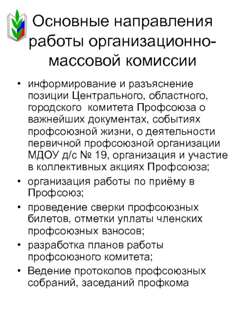 Культурно массовая комиссия. План работы культурно массовой комиссии профсоюзного комитета. Культурно массовая комиссия. Культурно массовая комиссия. Культурно-массовая комиссия слоган.