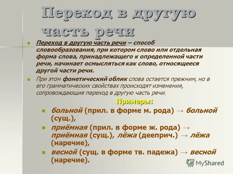 Слово переход способ словообразования. Переход из одной части в другую словообразование. Переход из одной части в другую словообразование примеры. Словообразование переход из одной части речи в другую. Словообразование переход из одной части речи в другую примеры.