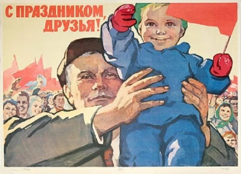 Плакат демонстрации. Советские плакаты. 1 мая плакат. 1 мая советские плакаты. советский первомайский плакат.