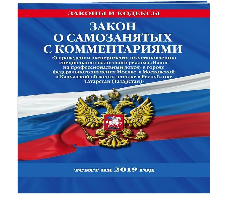 27 ноября 2018 г. Федеральный закон. ФЗ О самозанятых. Закон о самозанятых 422-ФЗ. Законы РФ.