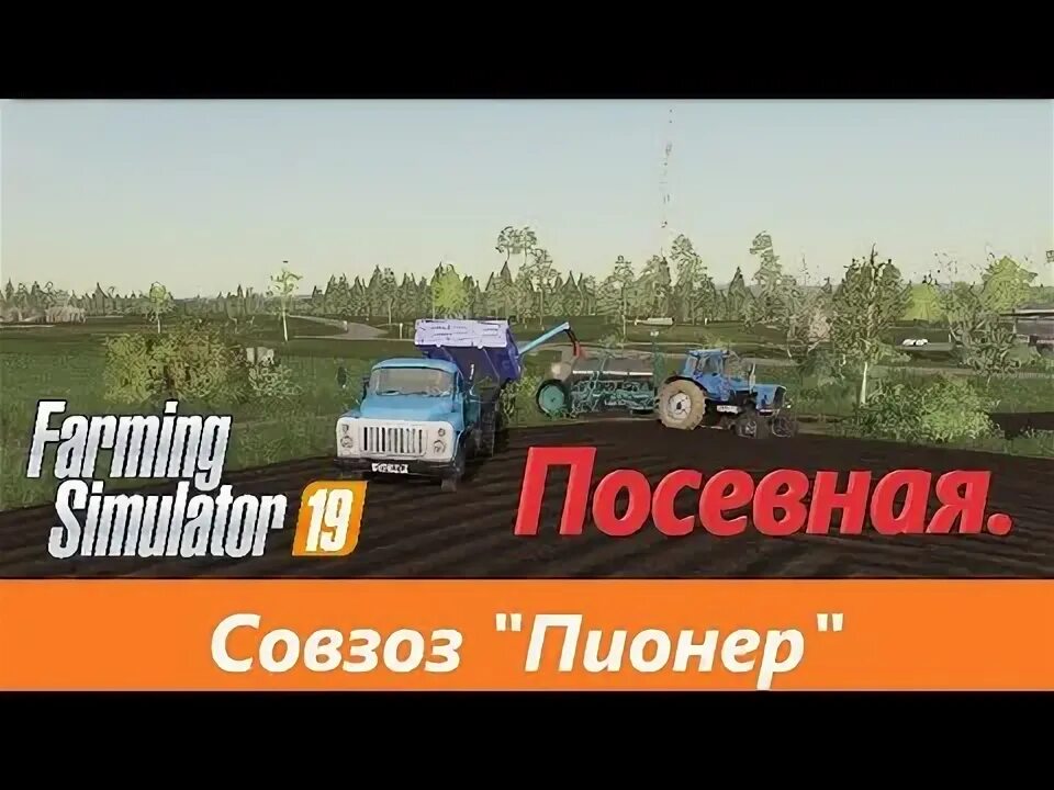Farming simulator совхоз. Совхоз пионер фарминг симулятор 2025. совхоз пионер для фс 19. спк пионер. колхоз пионер для fs 19.