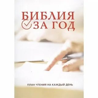 Библия читать полностью книгу