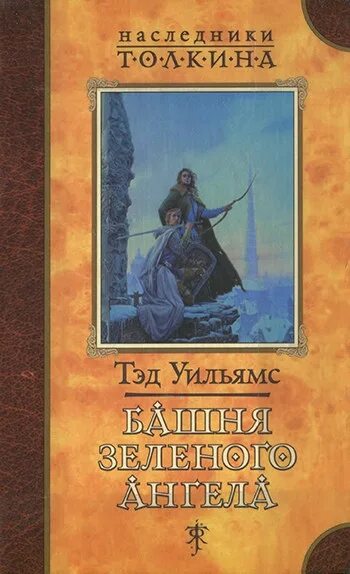 Башня зеленого ангела. Тэд уильямс трон из костей дракона. тэд уильямс орден манускрипта башня зеленого ангела. башня зелёного ангела книга. тэд уильямс башня зеленого ангела фанзон.