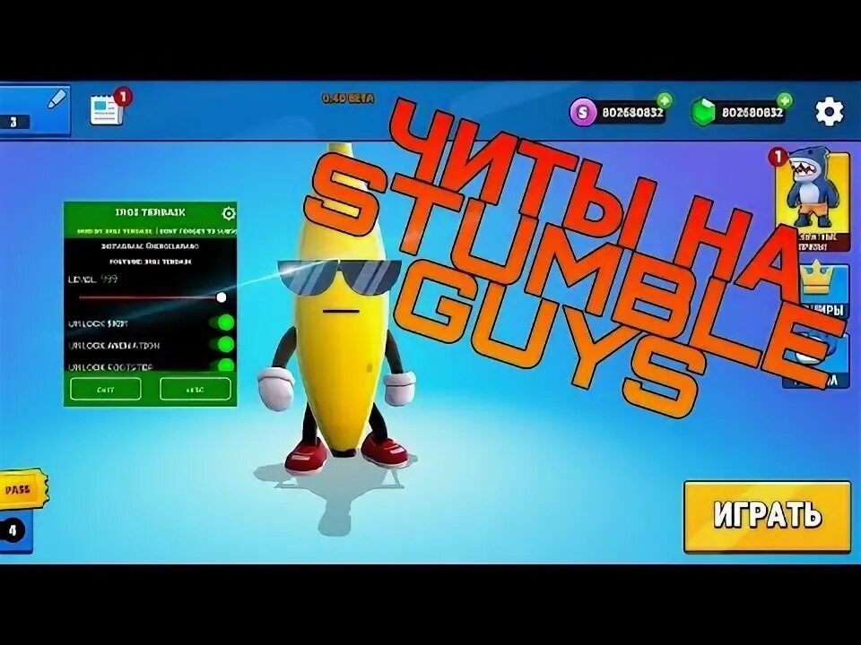 Stumble guys читы. Взломанный stumble. Гайс читы. Читы в стамбл гайс на версию 49. Коды на стамбл гайс.