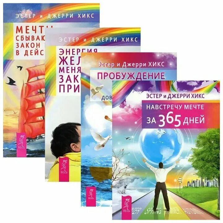 учение абрахама эстер и джерри хикс. эстер и джерри хикс учение. том и джерри хикс. книга учения абрахама. закон притяжения эстер и джерри.