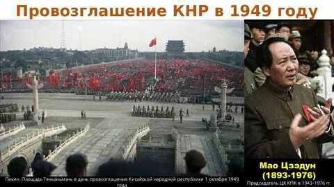 Провозглашение китайской народной республики год