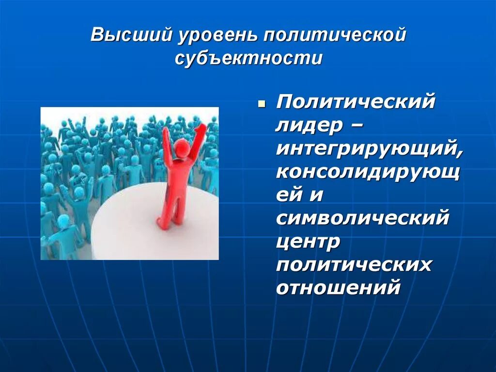 Субъекты политики. Уровни политического лидерства. Символический Лидер. Субъекты политического лидерства.