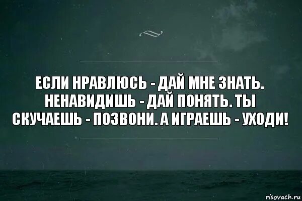 Как мужчине дать понять что он нравится. Я знаю цитаты. Мне Нравится цитаты. Скучаю цитаты. Скучать по человеку цитаты.