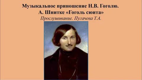 Расположите названия номеров гоголь сюиты шнитке