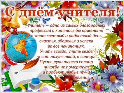 Как поздравить с днем учителя словами