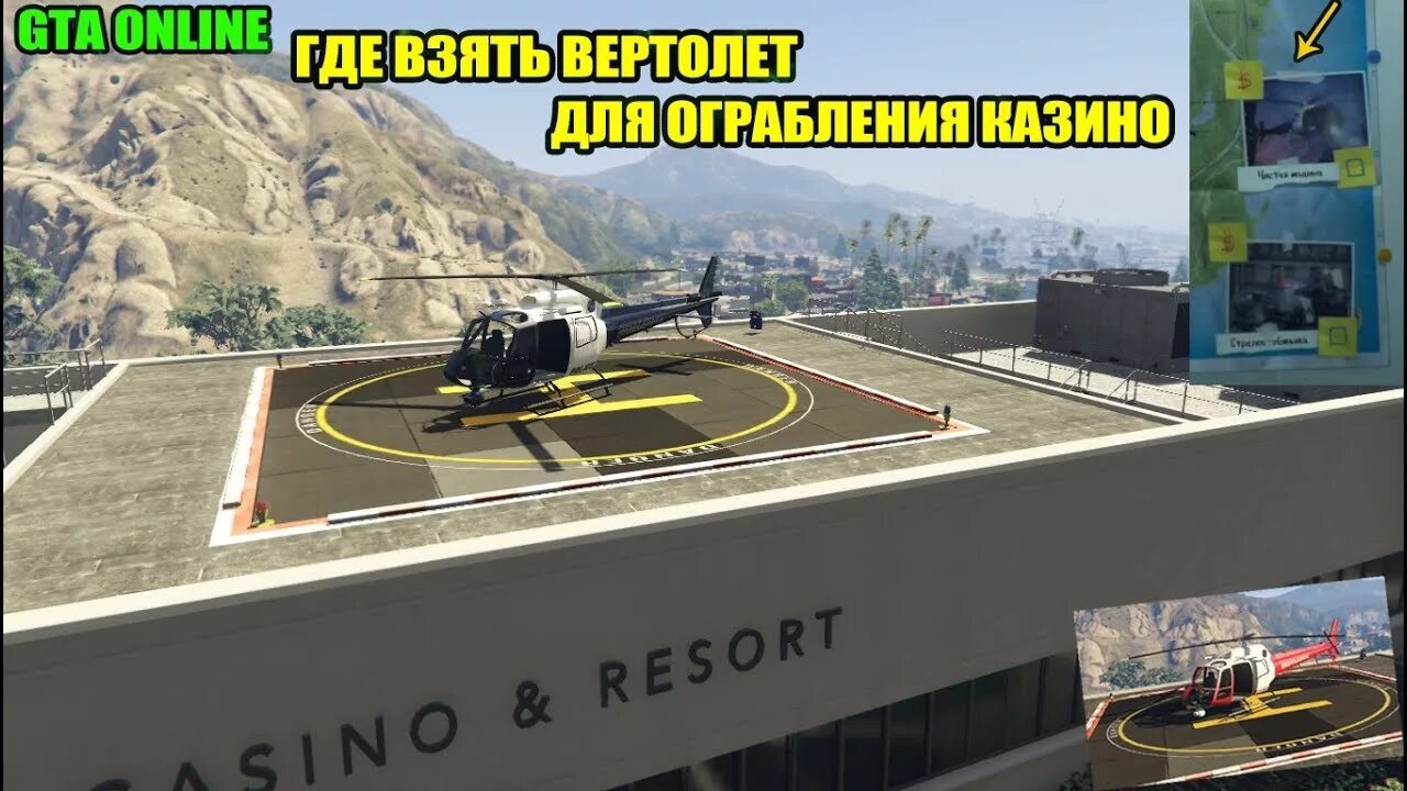 Гта 5 где взять вертолет. Гта 5 казино вертолет. вертолетная площадка в гта 5. где найти вертолёт в гта 5. карта ограбления казино гта 5.