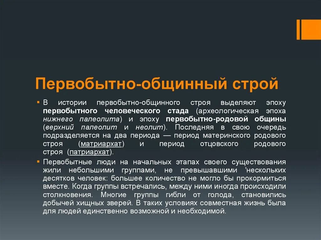 Первобытно определение. Первобытно общинный Строй. Первобытное ощинный Строй. Первобыдно общий Строй. Этапы становления первобытного строя.