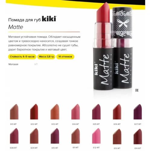 Kiki помада для губ. Губная помада Kiki Matte Lip Color 201. Kiki 811 помада Кики. Губная помада Kiki Matte Lip Color 203. Kiki / помада для губ Matte 612, , ягодный щербет.