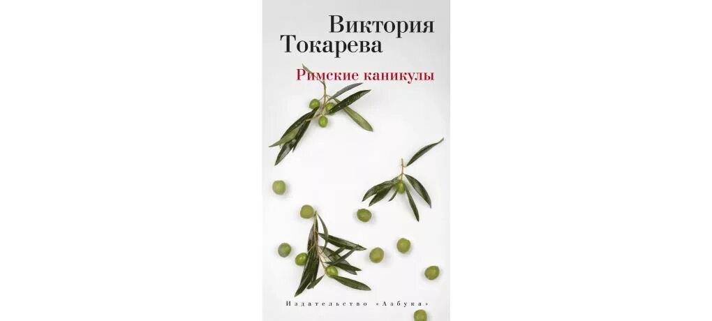 Токарева в. "римские каникулы". Римские каникулы книга.