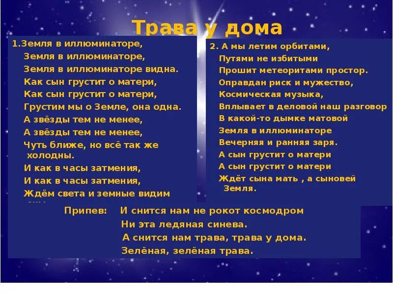 Минус песни трава у дома. Земля в иллюминаторе текст. Песня трава у дома текст. Текст песни земля в иллюминаторе. Земляне трава у дома текст.