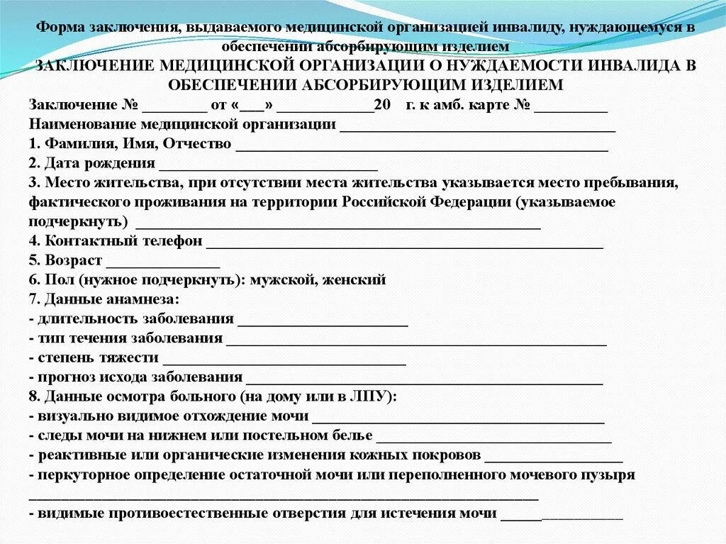 Патронаж участкового врача. Заключение врачебной комиссии медицинской организации. Форма заключения врачебной комиссии медицинской организации. Заключение о нуждаемости в обеспечении абсорбирующим изделием. Формы медицинских бланков.