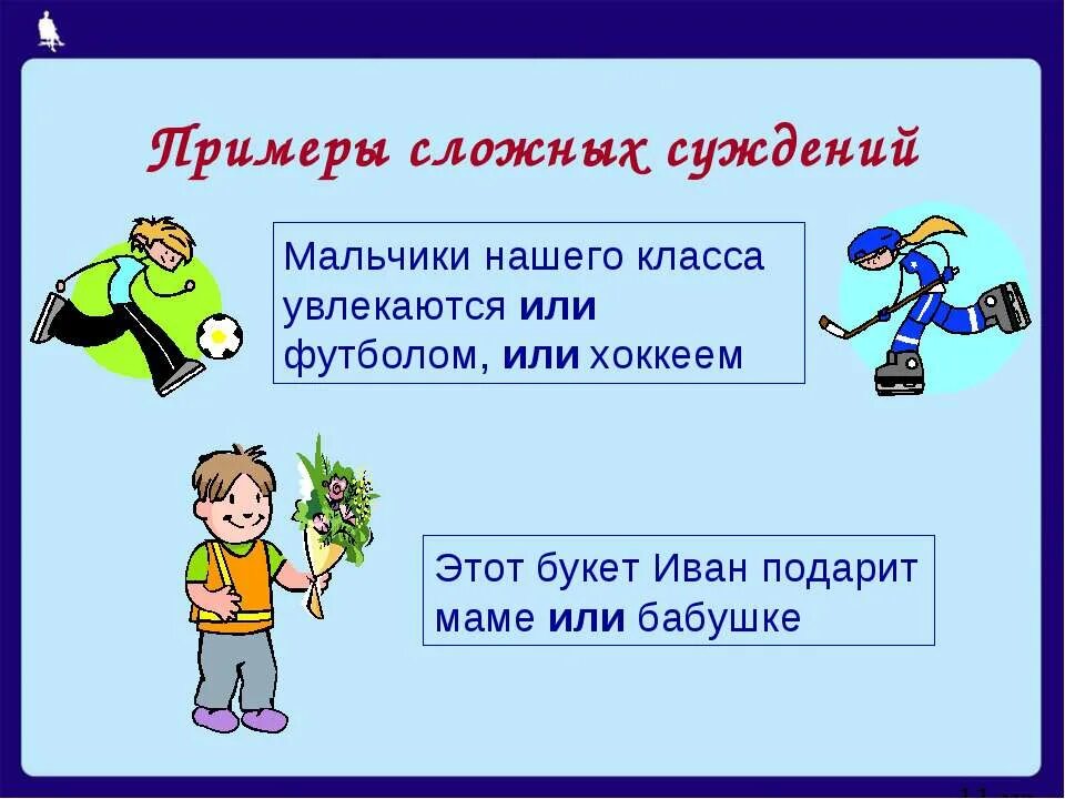 Увлекающимися как правильно. Примеры суждений. Суждение это. Суждение например. Примеры суждений в информатике.