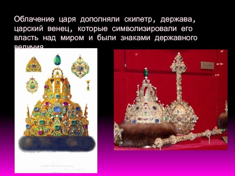 Какой символ власти. Царский венец держава и скипетр. шапка мономаха скипетр и держава. царь со скипетром и державой. символы царской власти скипетр и держава.