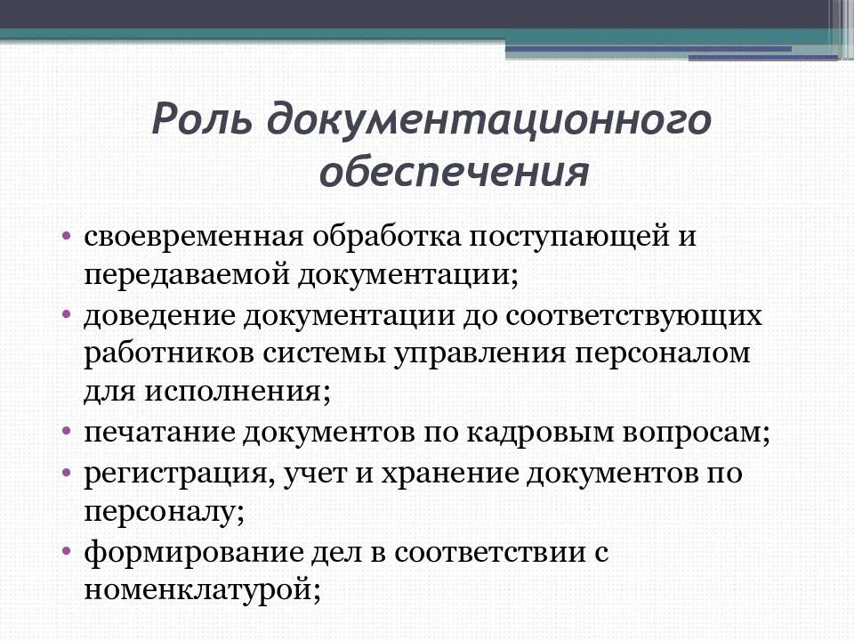 Совершенствование документационного обеспечения управления организации. Роль документационного обеспечения в управлении организацией кратко. документообеспечение управления персоналом. задачи отдела документационного обеспечения. организация документационного обеспечения управления в организации.