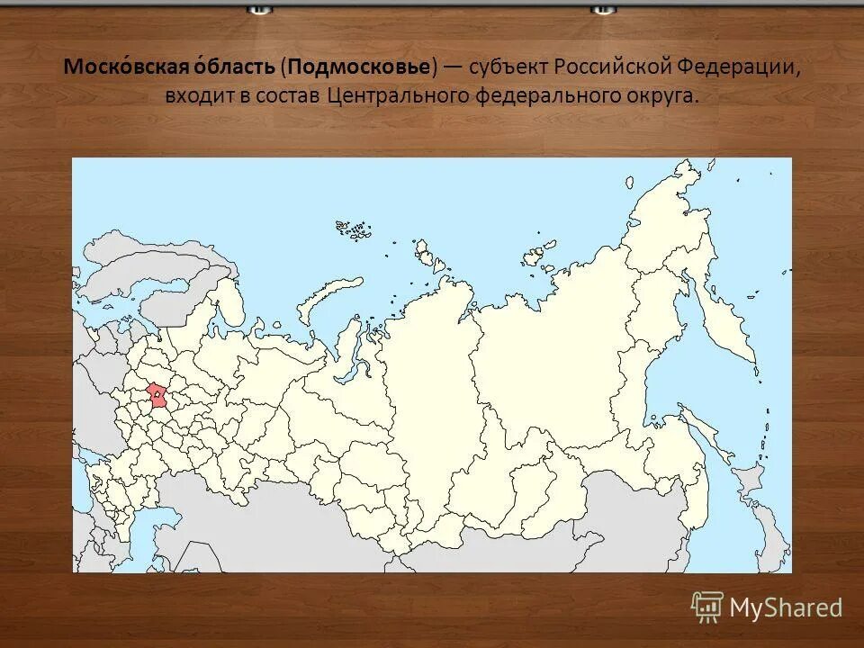 Www московский рф. Московская область на карте России. Подмосковская область на карте России. Посковскаяобласть на карте России. Субъект Российской Федерации Московская область.