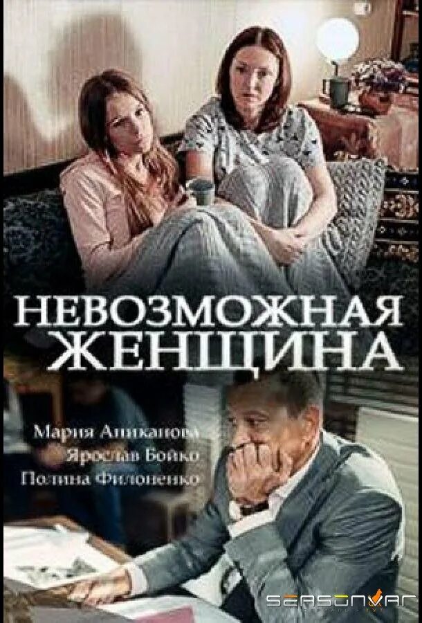 Невозможная женщина 2. Невозможная женщина 2. Невозможная женщина 2. Невозможная женщина. Невозможная женщина 2.