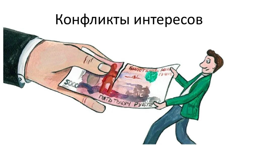 Мнимый конфликт интересов в коррупции. Конфликт интересов личная заинтересованность. конфликт интересов коррупция. конфликт интересов картинки. конфликт интересов госслужащих.