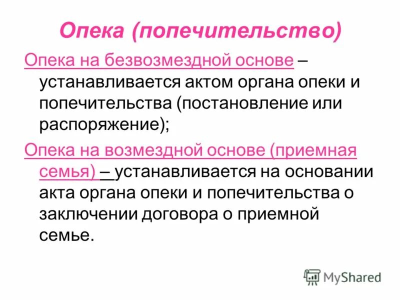 Опека и попечительство устанавливаются для защиты прав. Безвозмездная опека. Безвозмездная форма опеки это. Возмездная и безвозмездная опека. Опека и попечительство на возмездной основе.