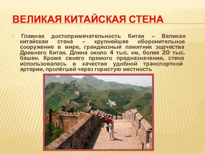 Великая китайская стена история 5 класс кратко. Рассказ о великой китайской стене. великая китайская стена расска. древняя китайская стена древнего китая 5 класс история древнего мира. рассказ о великой китайской стене для 5 класса.