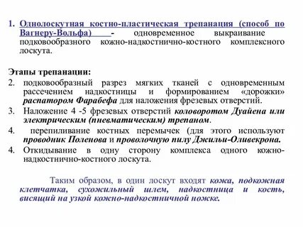 Костно пластическая трепанация