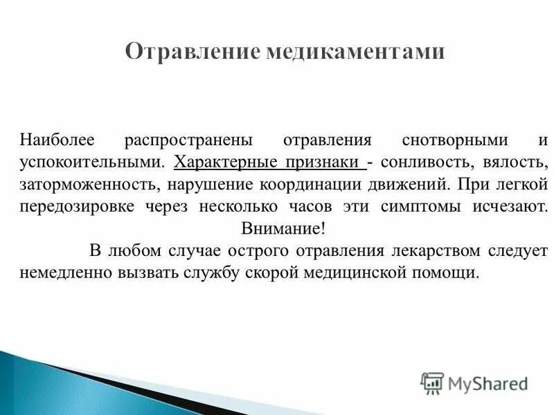 признаки отравления снотворными