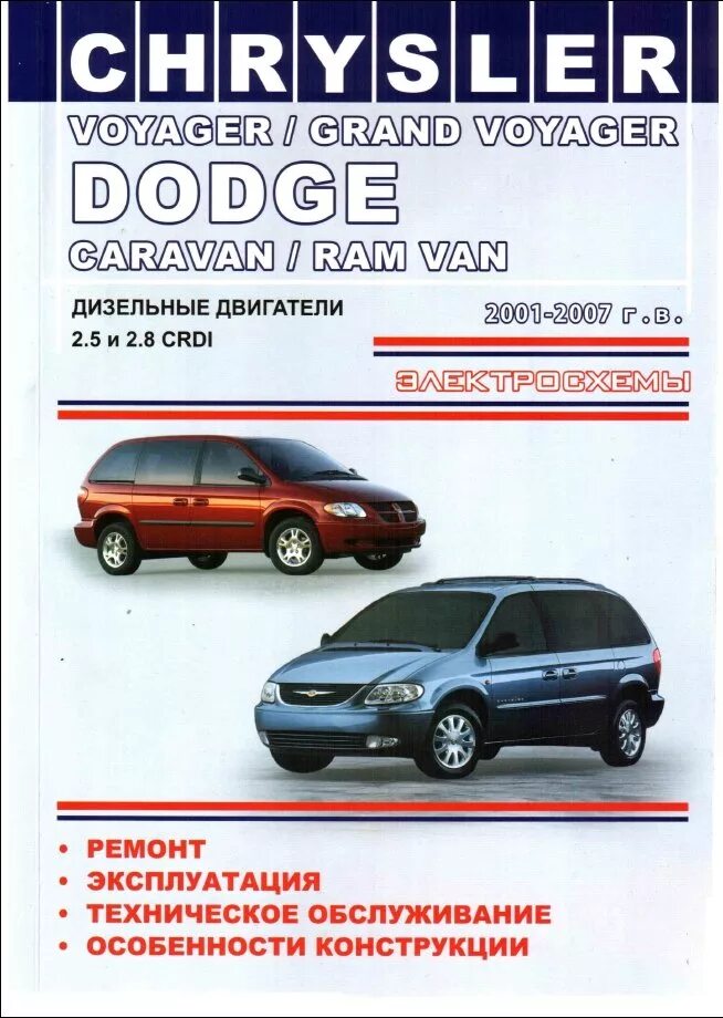 Двигатель руководство по ремонту и техническому. Chrysler Grand Voyager книга по ремонту. Книга Додж Караван Крайслер Вояджер. Додж Караван мануалы. Руководство Chrysler Grand Voyager 5.