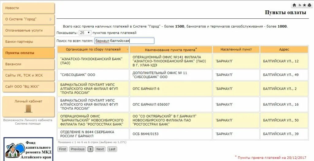 Система город Барнаул. Система город оплата ЖКХ. Система город личный кабинет Барнаул. Оплата по системе город. Сайт жкх барнаул