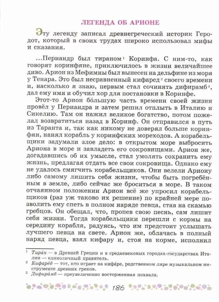 Легенда об арионе кратчайшее содержание. Легенда об Арионе краткое пересказ 5 класс. Легенда об Арионе 6 класс литература. Легенды по литературе 6 класс. Пересказ легенды.