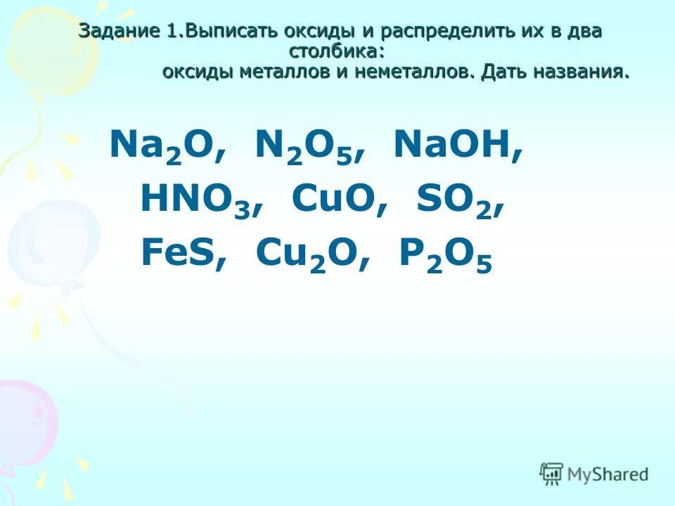 Na2o название. K2so3 это кислота или основание. P2o5 название соединения. Bao h2so4 название. Формулы оксидов оснований кислот и солей.