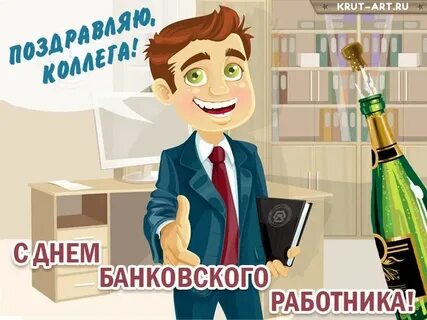 День банковского работника картинки прикольные