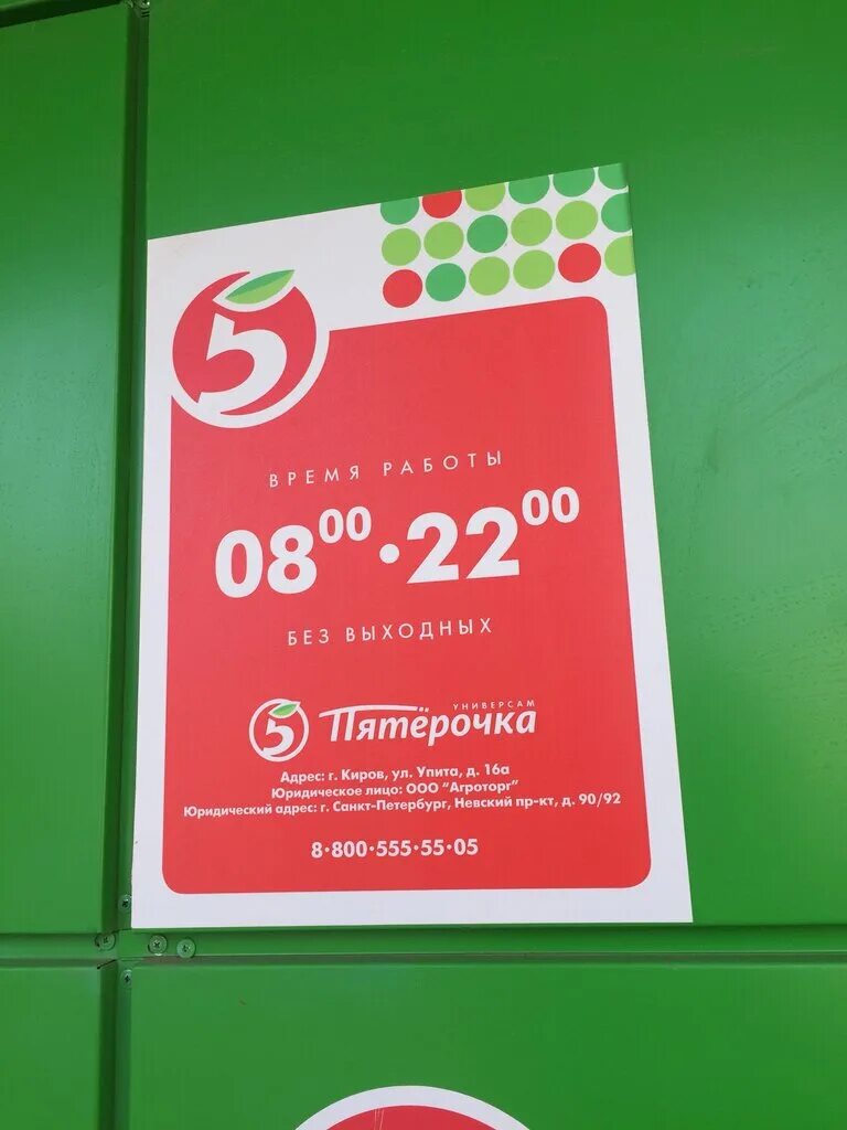 пятерочка киров ул. пятерочка киров режим. пятерочка киров. пятерочка киров режим. профсоюзная 34 киров.