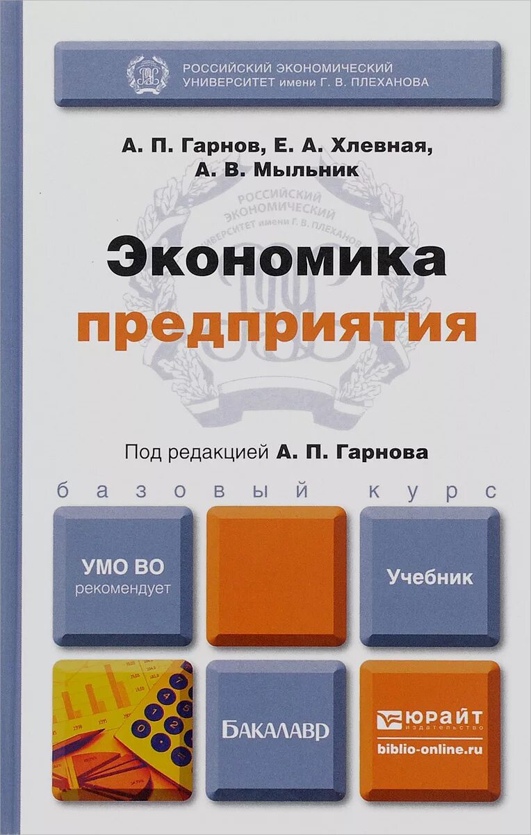 Новая экономика книга. Экономика организации учебник. Экономика предприятия. Учебник. Экономика учебник для бакалавров. Экономика предприятия учебник для вузов.