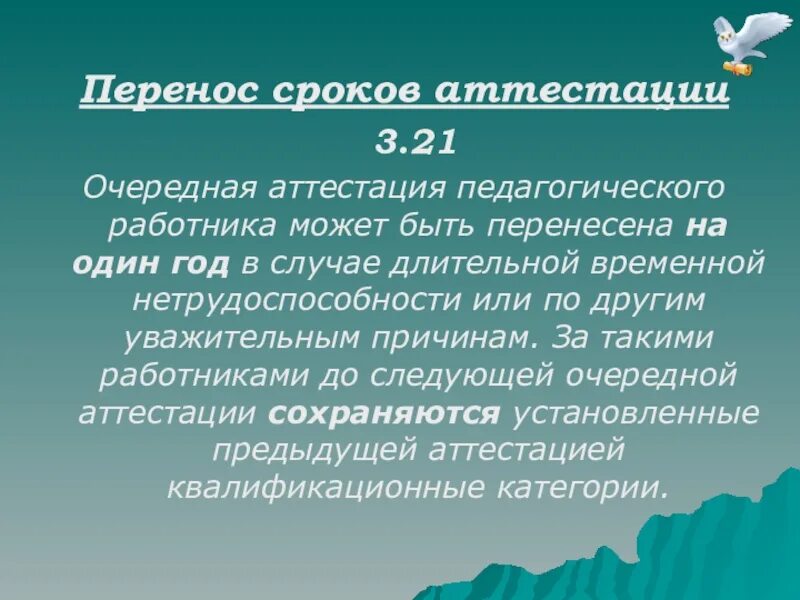 Причины переноса даты аттестации. Причины переноса аттестации педагогических работников. Перенос срока аттестации причины.