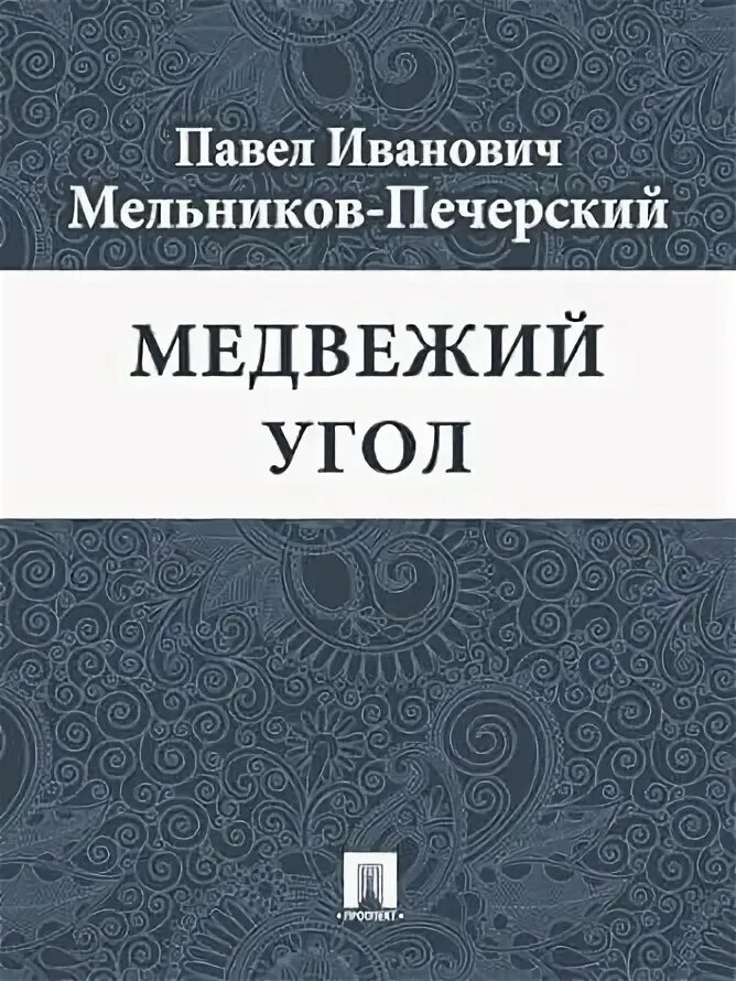 Медвежий угол читать полностью. Медвежий угол читать полностью